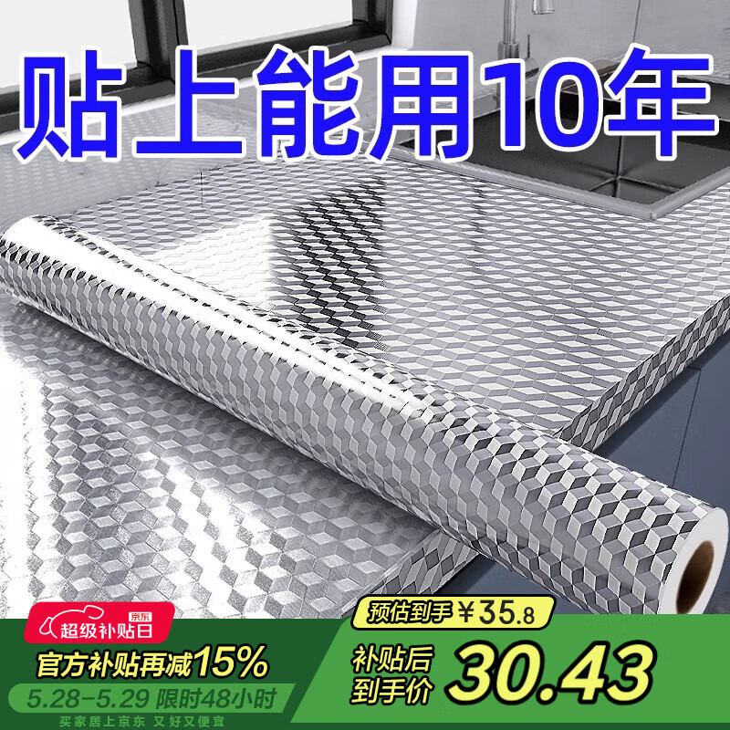 瓦時(shí)廚房防油貼紙耐高溫櫥柜灶臺(tái)面防水鋁箔自粘 加厚立方格10*0.6m