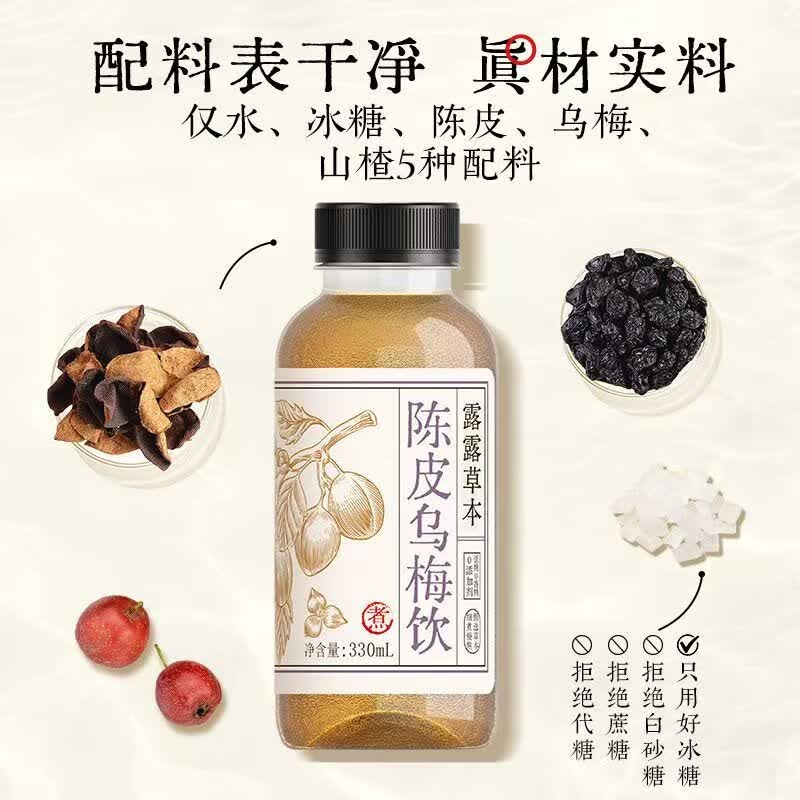 露露【新品上市】露露草本植物饮料330ml*4/6/8瓶装陈皮桂圆枸杞枇杷 陈皮乌梅饮（330ml*8瓶）