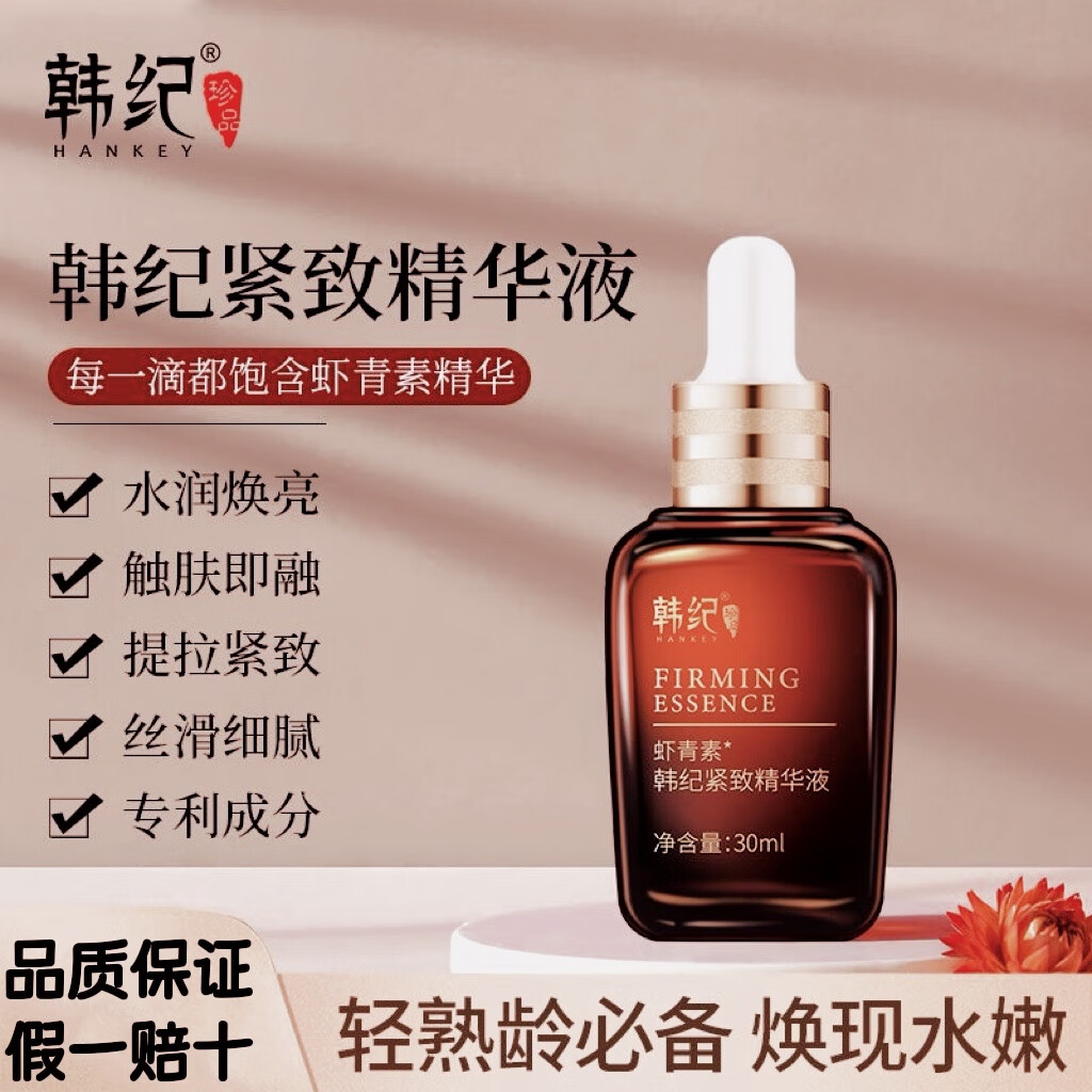 韩纪韩纪虾青素紧致精华液补水保湿面部肌底液胶原肽紧致精华液护肤品 虾青素精华液 买1瓶送2瓶