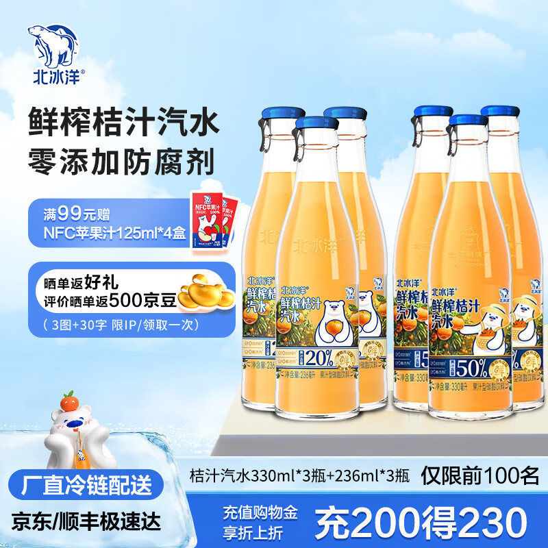 北冰洋老北京玻璃瓶果汁碳酸饮料 鲜榨20%果汁含量桔汁汽水 330ml*3瓶+236ml*3瓶