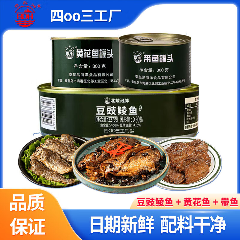 北戴河(BDH) 北戴河海鮮魚類罐頭豆豉鯪魚黃花魚即食下飯熟食戶方便年貨節(jié) 【豆豉鯪魚+黃花魚+帶魚】各一罐