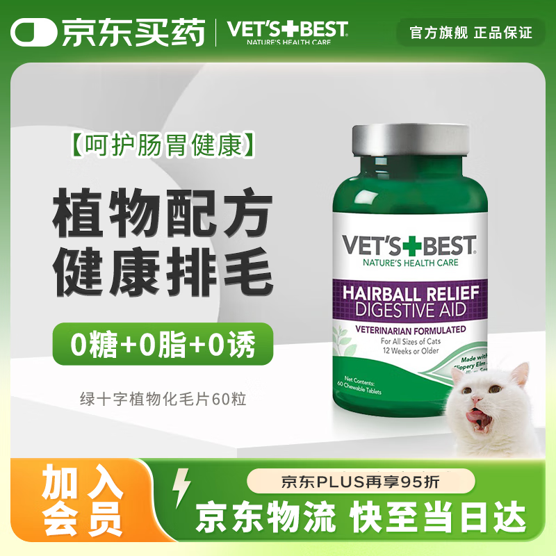 维倍思VET&#039;S BEST绿十字猫草片化毛膏美国猫咪化毛球片全猫吐毛球60片