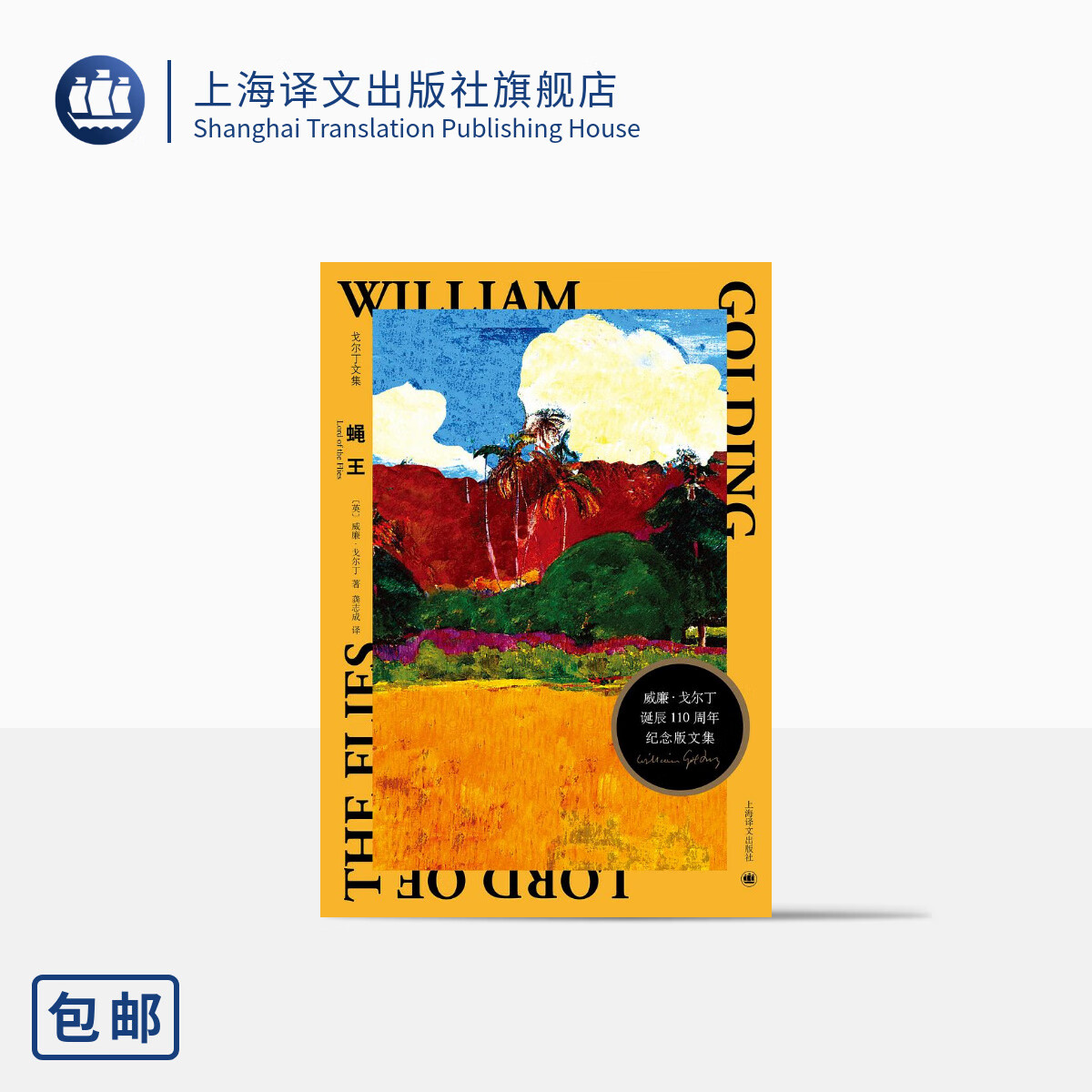 蝇王 [英] 威廉·戈尔丁 龚志成 译 戈尔丁诞辰110周年纪念版文集 哲理小说 人性之恶 诺贝尔文学奖 英国小说 上海译文出版社 正版