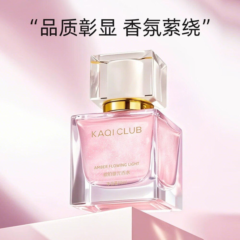 KAQI CLUB品牌琥珀鎏光香水女士持久留香特级香氛礼物送女友结婚纪念日专用 粉红色 50ml