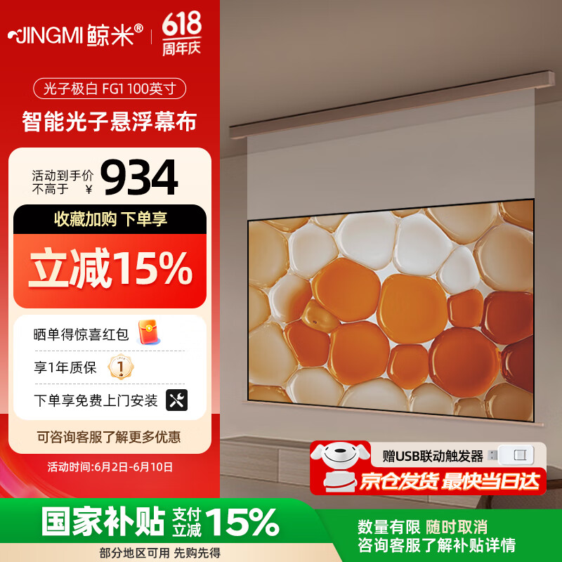 鲸米（JINGMI）投影幕布100英寸智能光子幕布-悬浮版电动幕布极白增亮FG1自动升降投影仪家用办公激光投影幕布