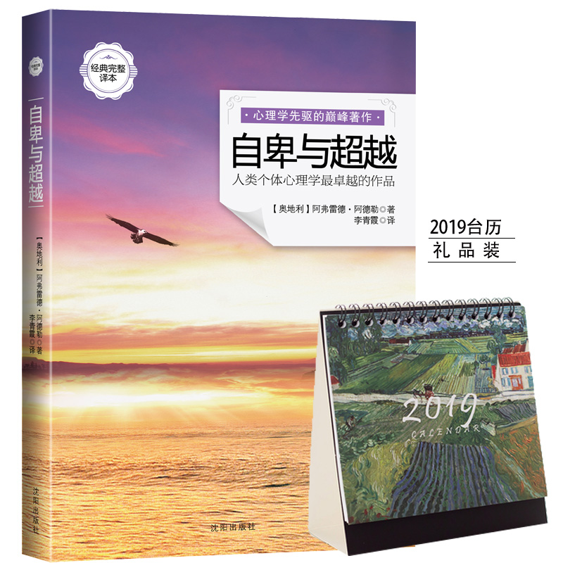 自卑与超越（经典完整译本）限量2019年台历礼品版