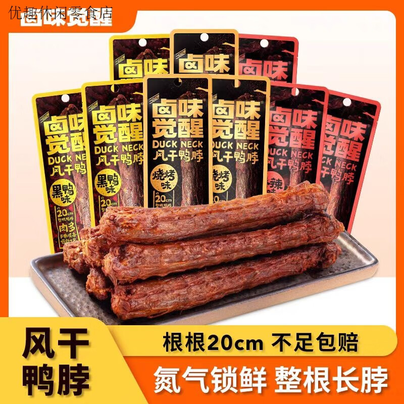 鹵味覺(jué)醒手撕風(fēng)干鴨脖氮氣鎖鮮鴨脖休閑追劇零食長(cháng)鴨脖g/根 【20cm整根鴨脖 5根】燒烤味