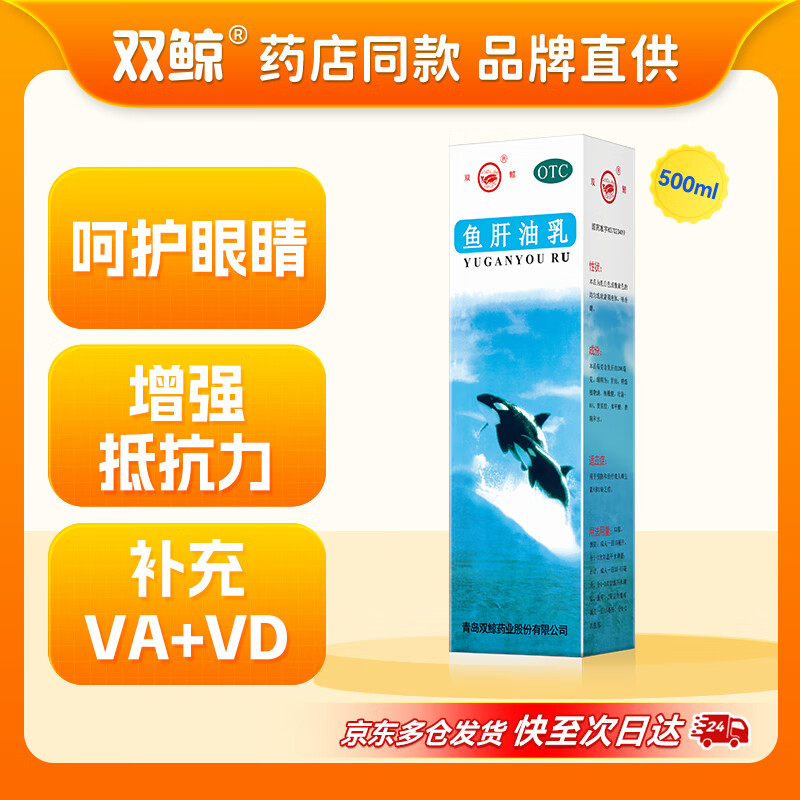 双鲸 鱼肝油乳500ml 成人孕妇可用 治疗维生素A维生素D缺乏