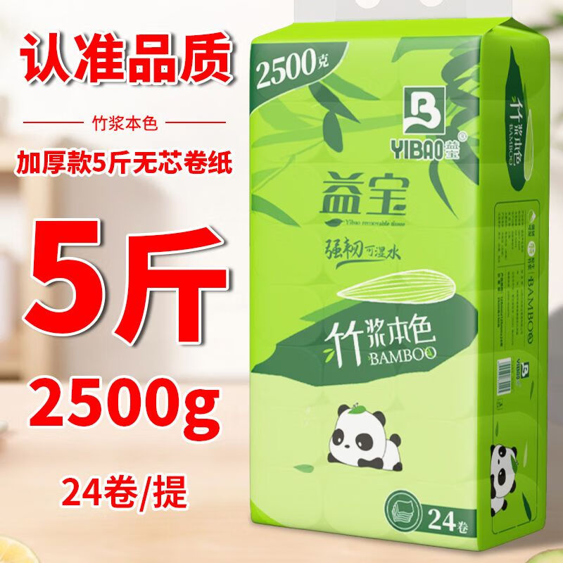 益宝卫生纸卷纸大卷原生竹浆5层可湿水家居卫生间厕纸2500克24卷推 5层 104g/卷*24卷 【家庭必备装-5斤】-原生竹浆纸