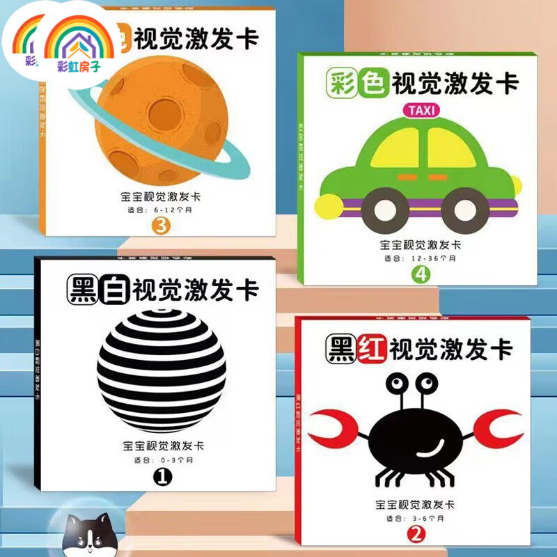 彩虹房子彩虹房子新生婴幼儿黑白早教卡 0-6个月新生儿视觉激发卡训练卡QD 【黑白+黑红+彩1+彩2】四盒 12cm