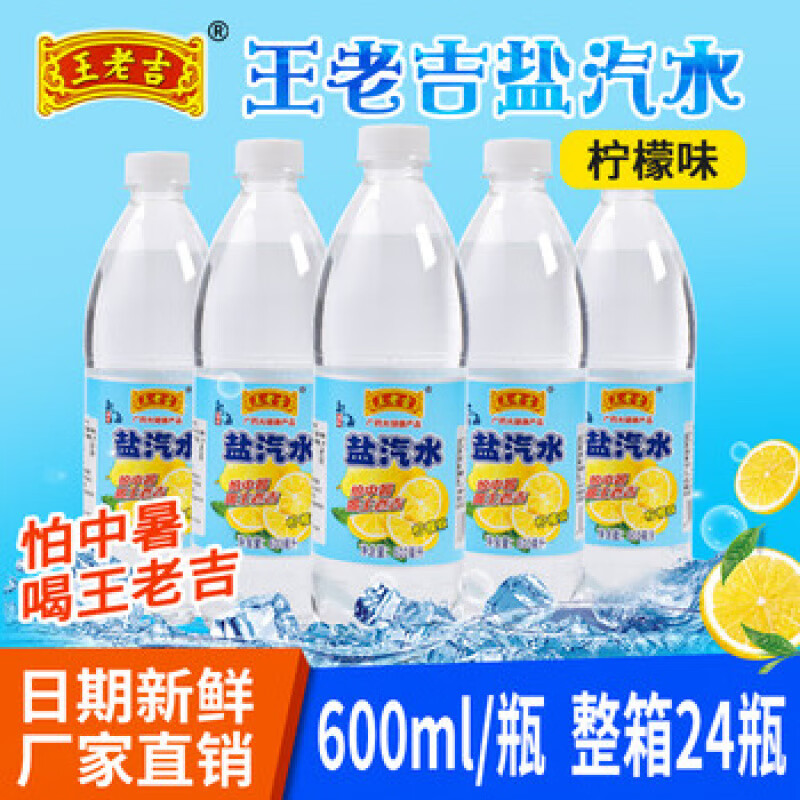 王老吉盐汽水老上海汽水600ml*24瓶柠檬味无糖碳酸饮料解渴防暑降温饮品 600ML*24瓶盐汽水[王老吉]