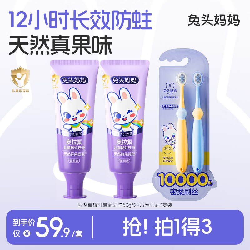 兔头妈妈果然有趣牙膏50g*2+万毛牙刷2支装 果然有趣牙膏50g*2+万毛牙刷2支