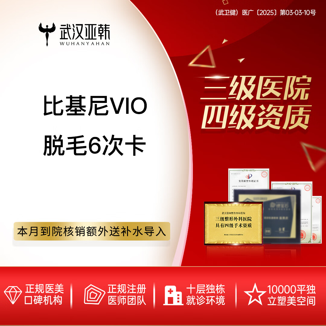 比基尼vio脱毛 6次卡