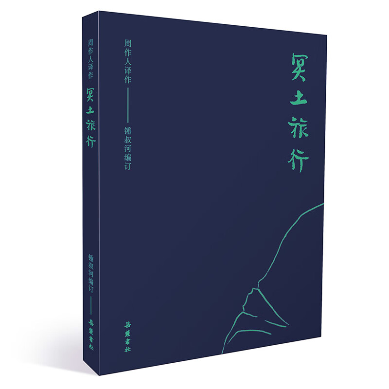 冥土旅行周作人名家作品岳麓书社新华书店正版