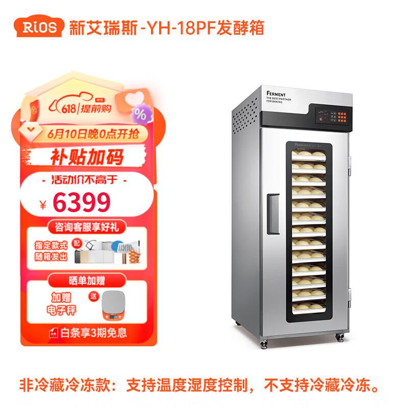 新艾瑞斯冷藏冷冻发酵箱智能商用私房烘焙酸奶面包馒头披萨大容量全自动恒温蒸笼温湿双控不锈钢立式醒发柜 18盘(喷雾发酵)YH-18PF