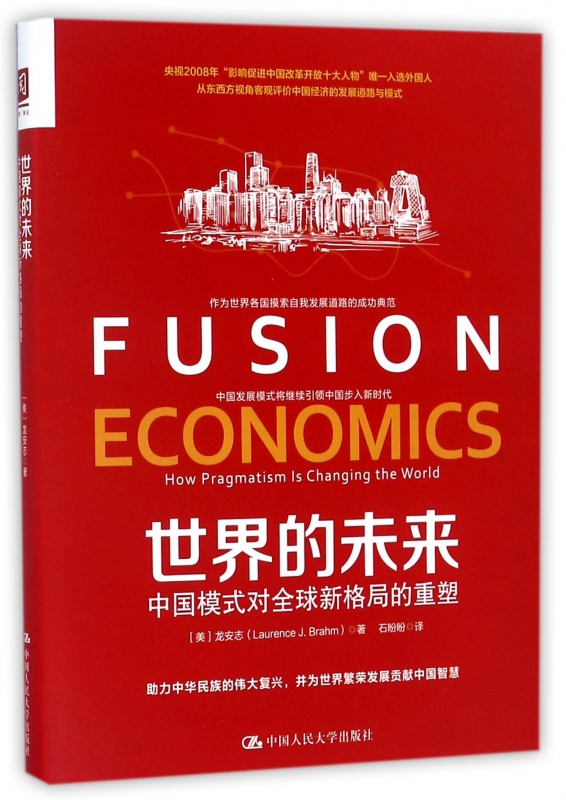 世界的未来(中国模式对全球新格局的重塑)
