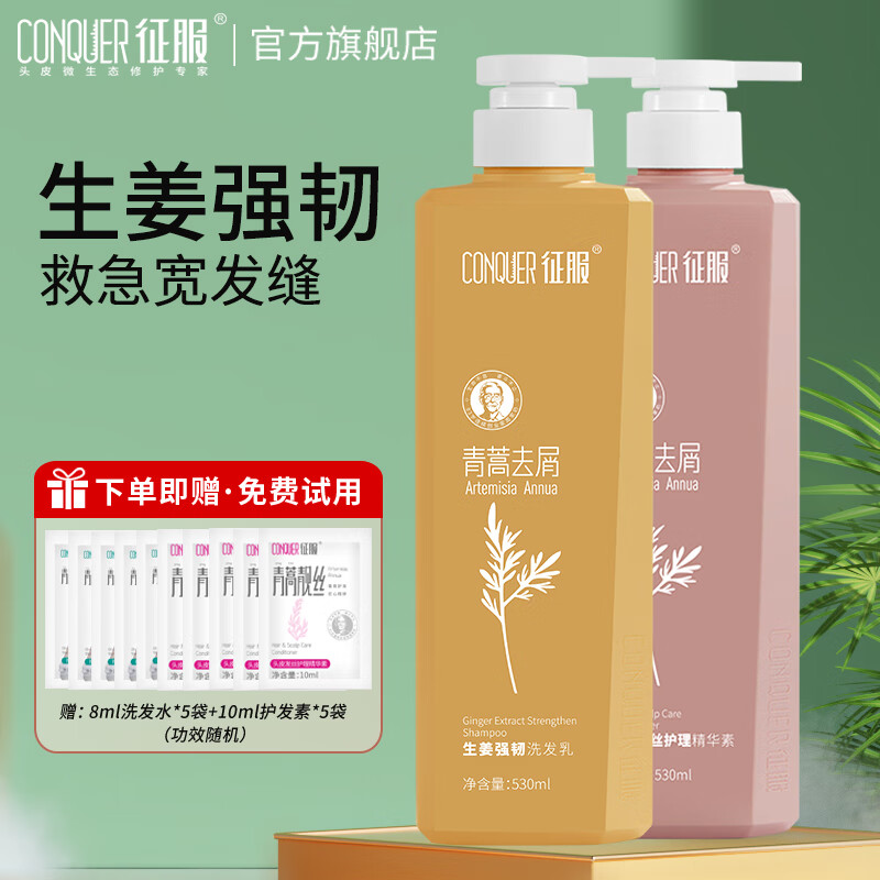 征服（ConQUER）青蒿去屑控油洗发水护发素套装男女士学生洗发乳七夕礼物 生姜洗发水530ml+护发素530ml 京东折扣/优惠券
