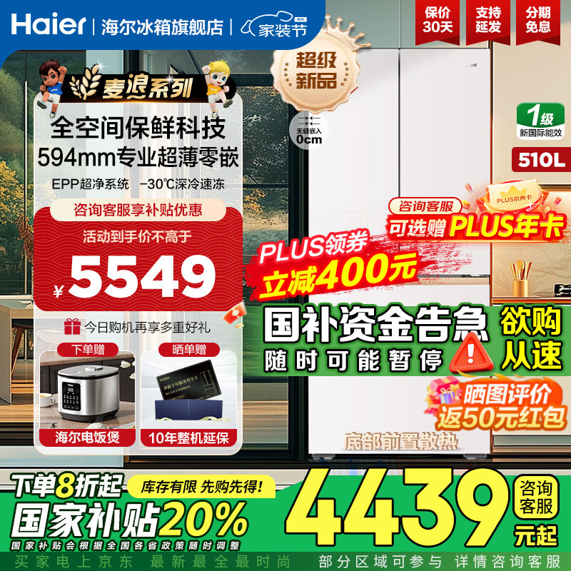 海尔（Haier）麦浪系列510升冰箱全空间保鲜594mm专业超薄零嵌 四门法式多门EPP超净一级能效双变频大容量电冰箱 510升麦浪+594超薄嵌+全空间保鲜+EPP超净