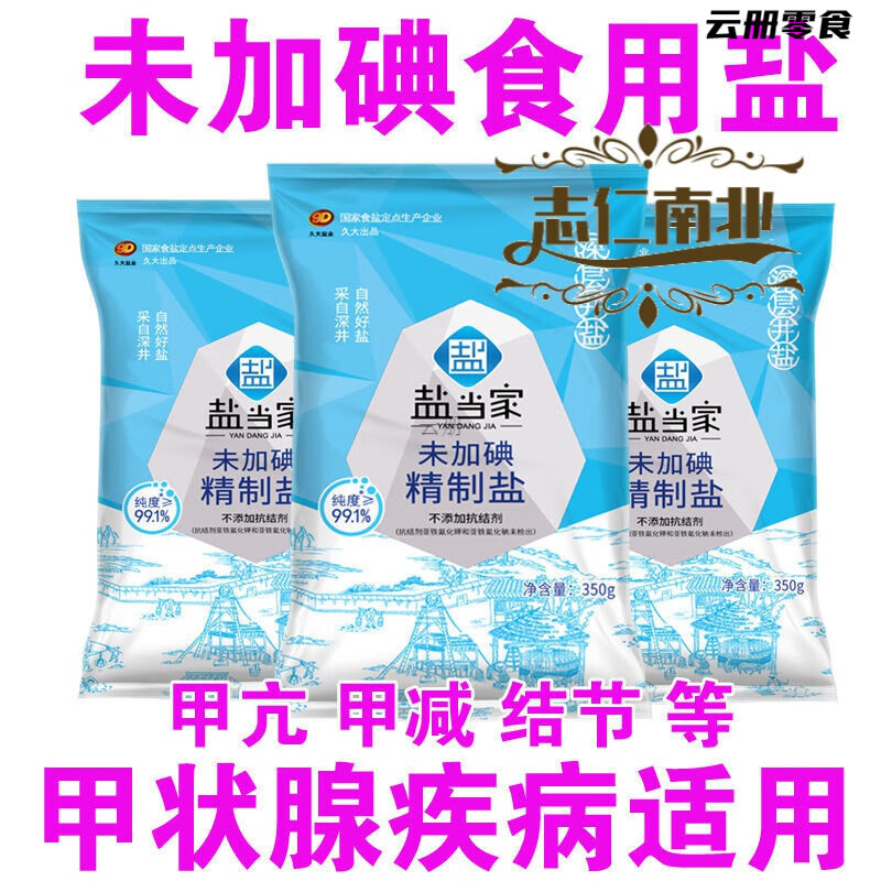 久大無碘鹽甲狀腺甲亢食用鹽久大無典大脖子無碘鹽自貢井鹽家用鹽食鹽 鹽當(dāng)家350無碘X5袋