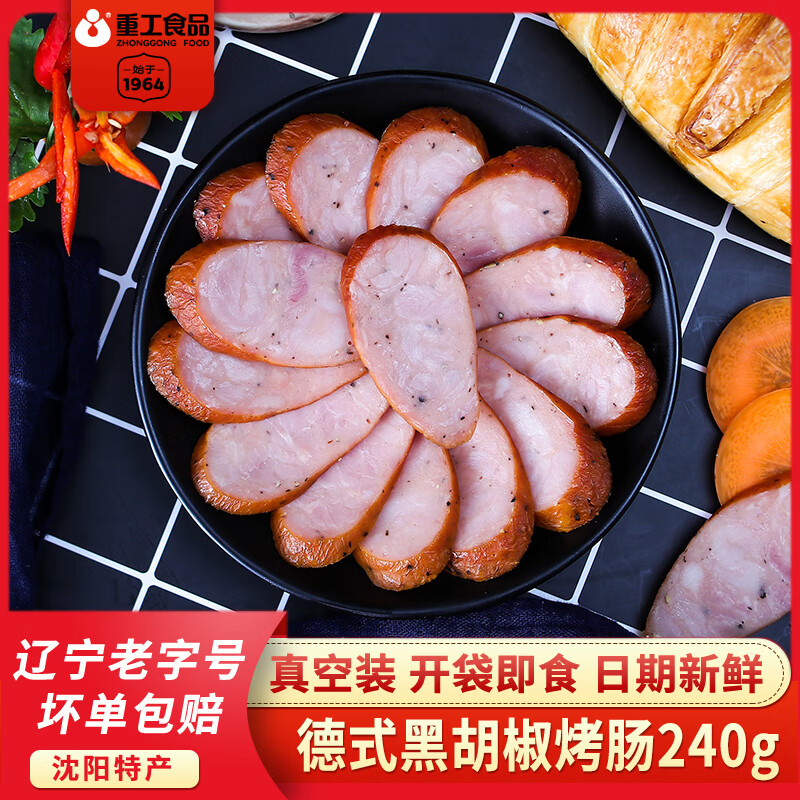 重工 食品德式黑胡椒烤肠240g 沈阳特产真空即食肉类香肠火腿肠