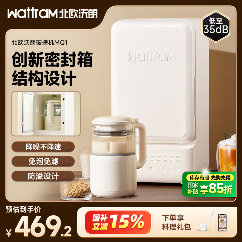 北欧沃朗小冰箱破壁机豆浆机消音柔音35分贝家用料理加热全自动榨汁机多功能养生辅食机MQ1【国家补贴】