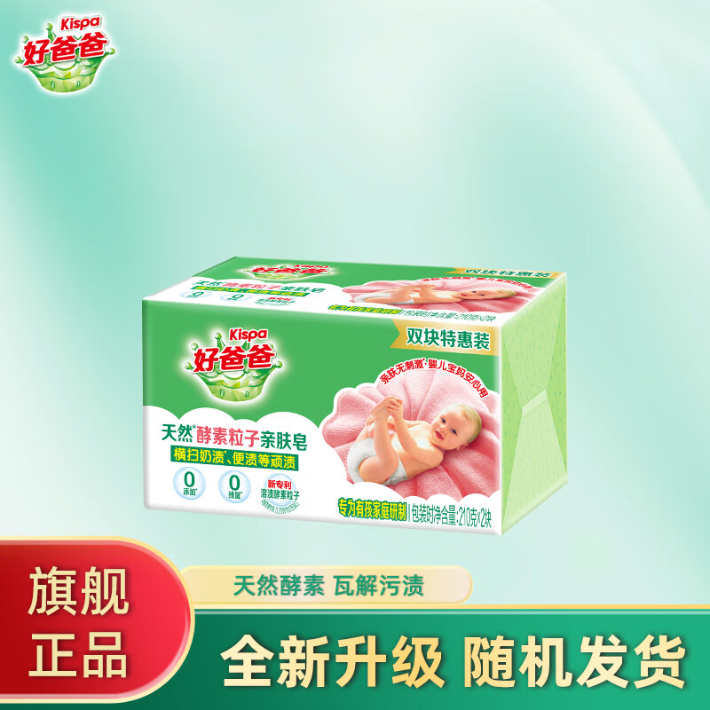 好爸爸（Kispa）好爸爸天然亲肤粒子皂香皂肥皂洗衣皂透明皂亲肤加酶耐用 【2块实惠补充装】新老款随机发