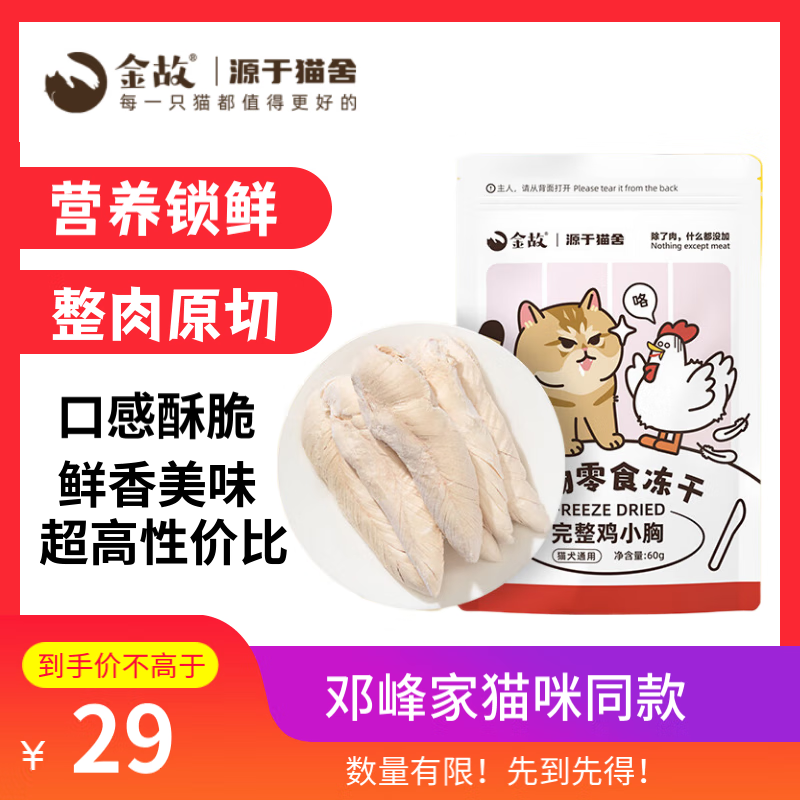 金故 冻干鸡小胸60g 猫零食猫咪冻干猫粮 发腮增肥【邓峰家猫咪同款】