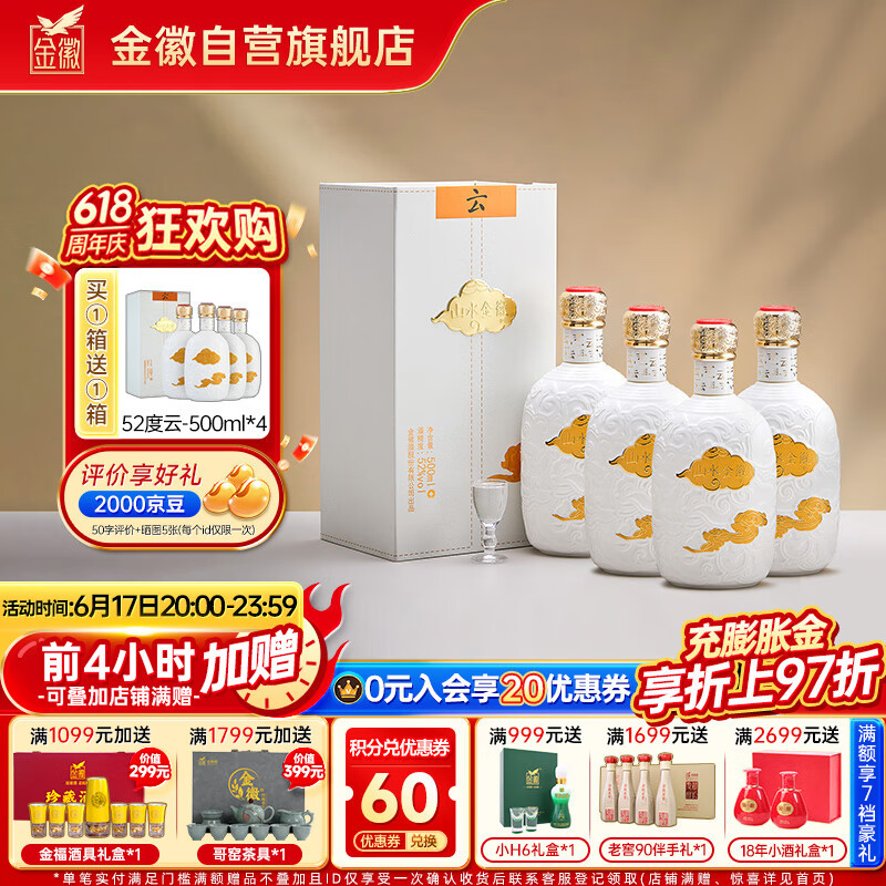 金徽 山水金徽·云 浓香型白酒 52度 500ml*4 整箱装