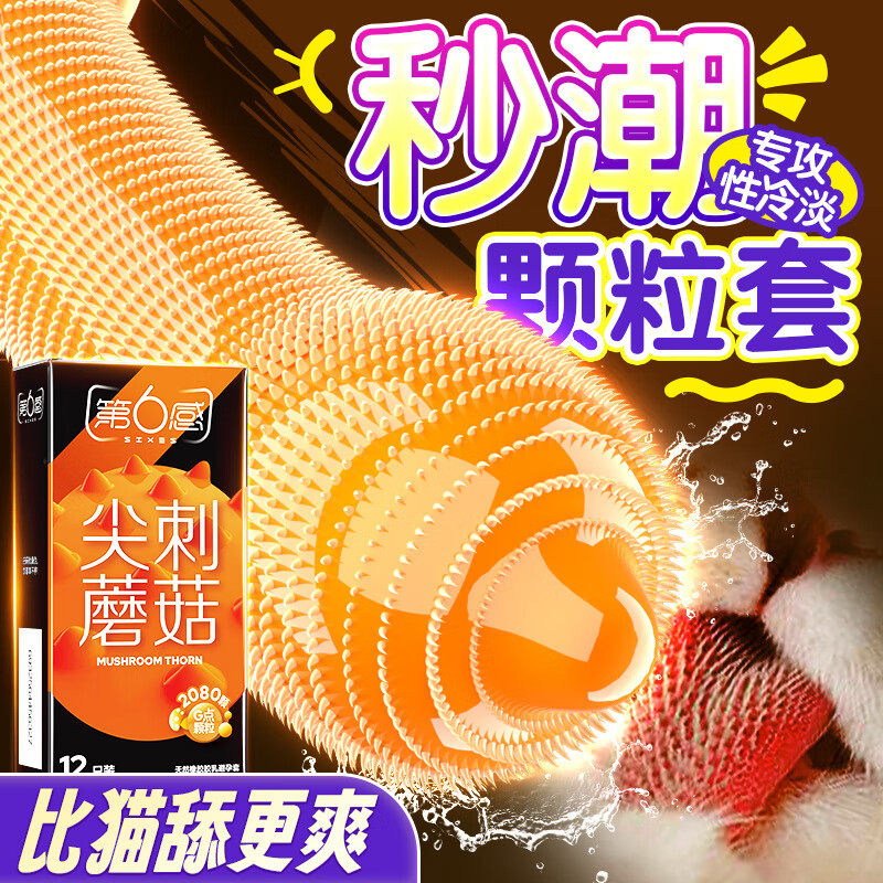 第六感避孕套 超薄安全套尖刺蘑菇12只 情趣大颗粒凸点成人男女计生用品