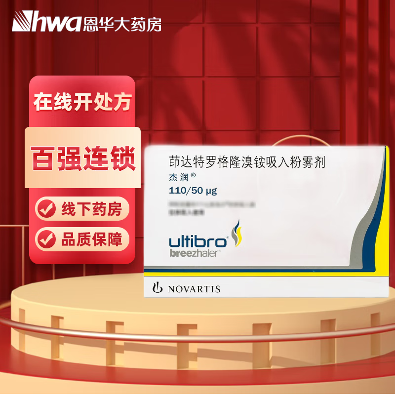 [杰潤]茚達(dá)特羅格隆溴銨吸入粉霧劑 0.11mg:50μg*30粒 3盒裝