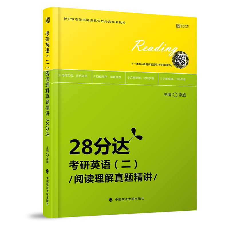 2020考研英语（二）阅读理解真题精讲·28分达