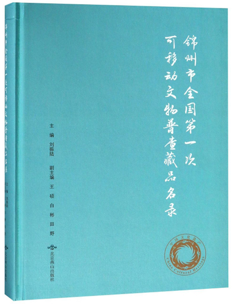 锦州市全国第一次可移动文物普查藏品名录