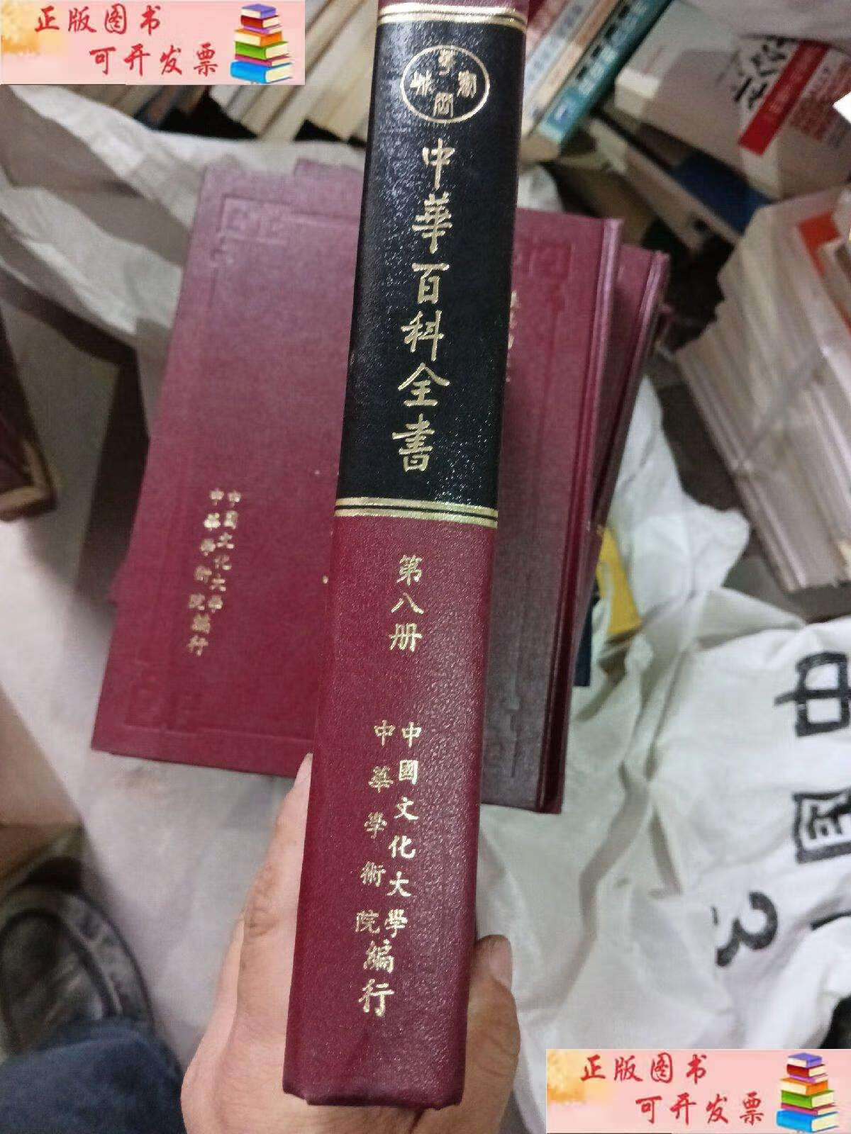 【二手9成新】中华百科全书 第八册 /张其昀 中国文化大学