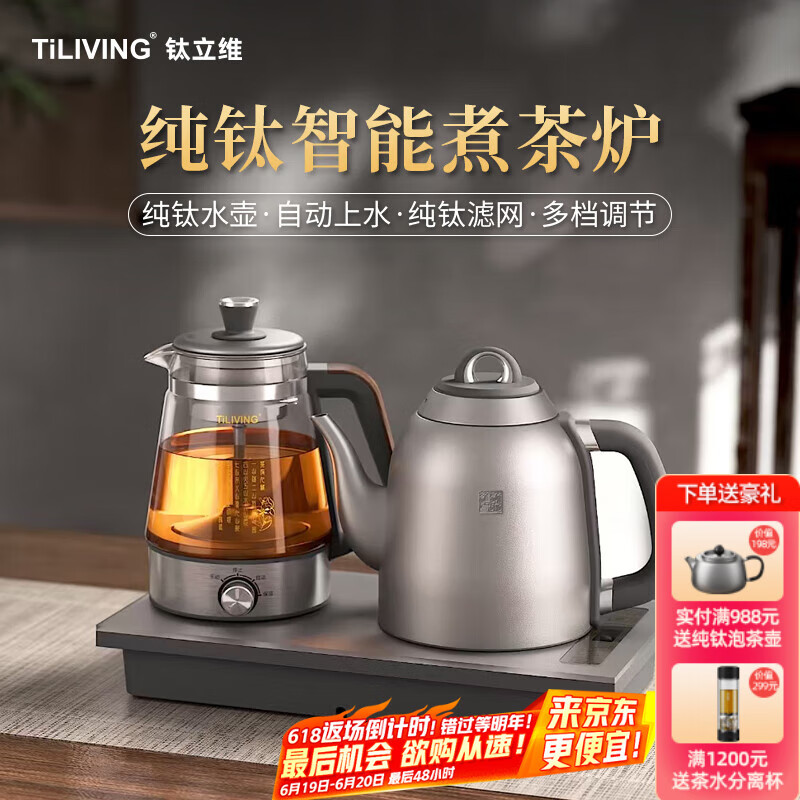 TILIVING(钛立维)纯钛全自动上水电热水壶电茶炉茶台烧水壶煮茶器嵌入式 烧水壶1.3L+煮茶壶 1L