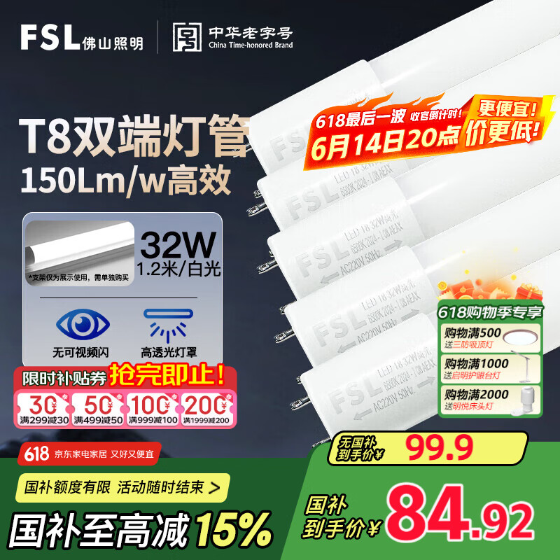 FSL佛山照明t8灯管高光效LED线条灯节能1.2米32W日光色6500K5只装
