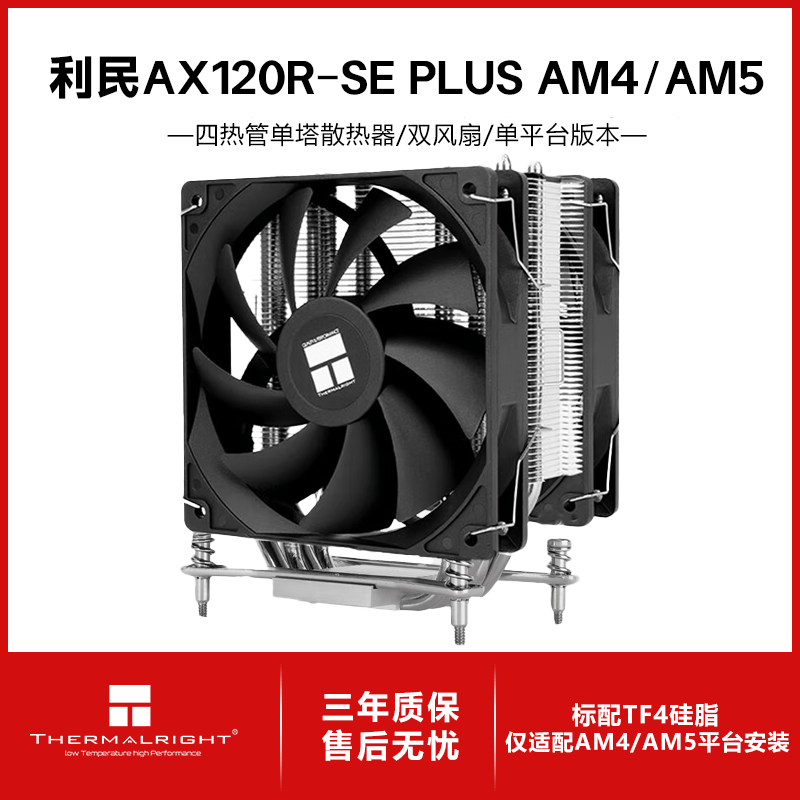 利民（thermalright）Assassin X 120 Refined SE 风冷散热器 AGHP逆重力四热管支持 12CM风扇 AX120R SE双风扇【AMD专用版本】