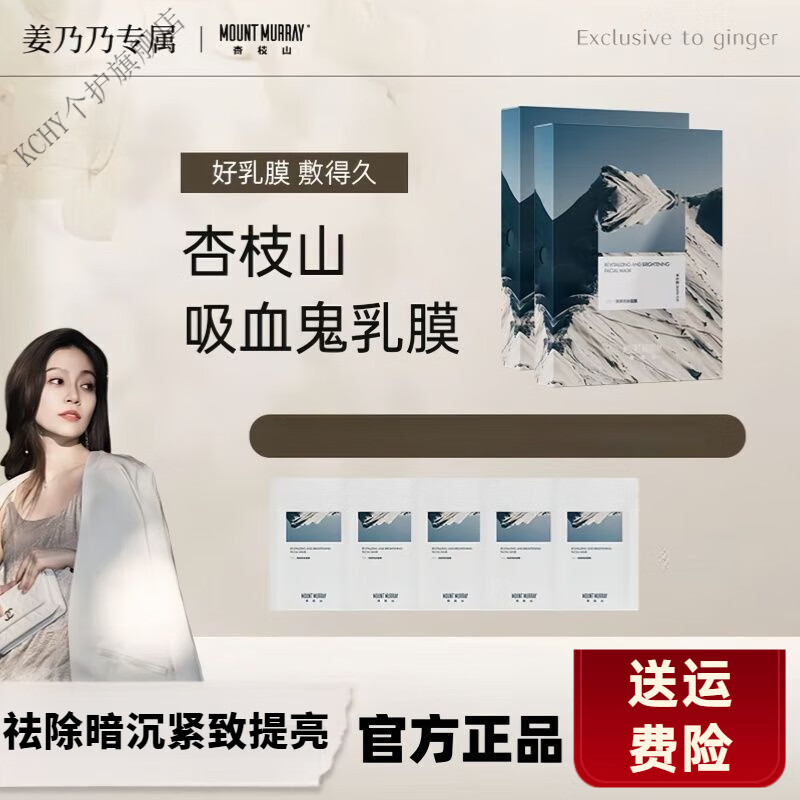 KCHY杏枝山吸血鬼面膜乳膜渗透滋养舒缓水润祛除暗沉紧致提亮官方正品 吸血鬼乳膜【一盒装】 5片装