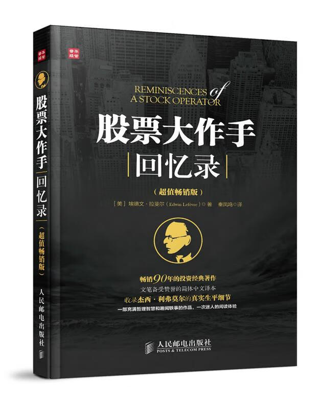股票大作手回忆录 埃德文·拉斐尔 (Edwin Lefevre), 秦凤鸣【正版书】