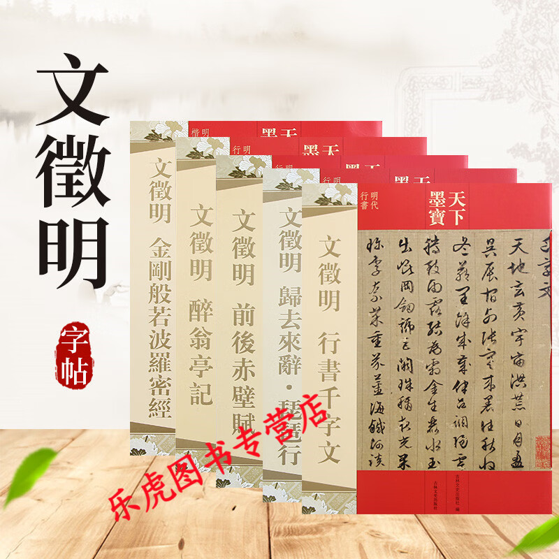 正版包邮 天下墨宝：文征明系列5本套装 行书千字文+前后赤壁赋+醉翁亭记+金刚经+文征明归去来辞
