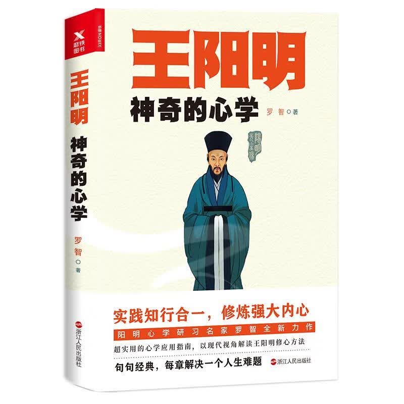 王阳明神奇的心学 罗智【正版书】
