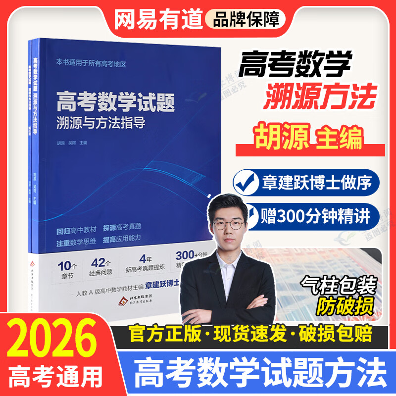 2026版网易有道高考数学试题溯源与方法指导北大源哥胡源 高一高二高三高考数学必刷题全国高考通用 塑封装 附赠数学思维突破训练