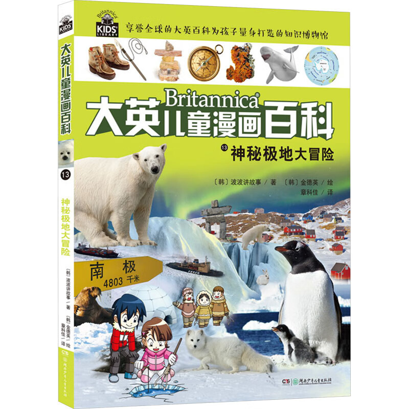 大英儿童漫画百科13:神秘极地大冒险 