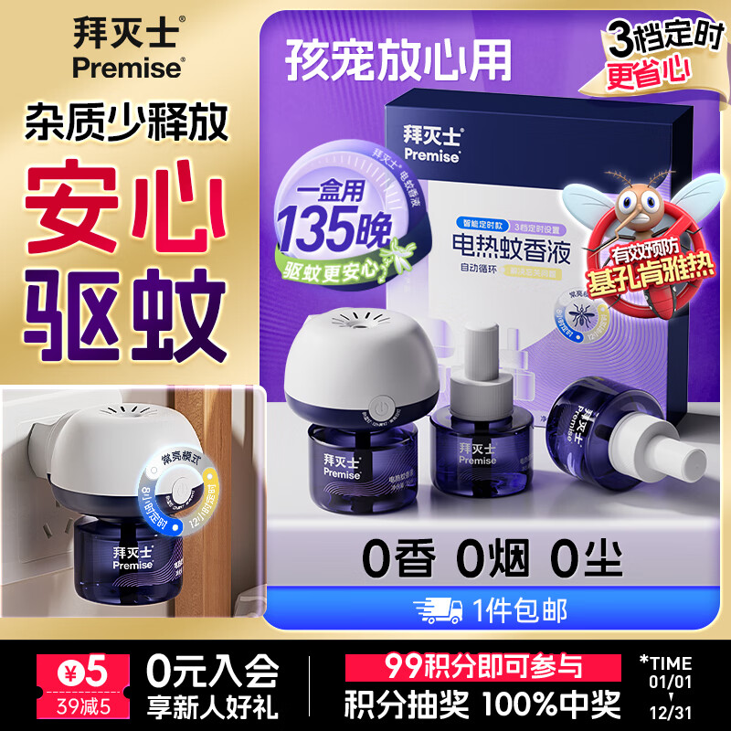 拜灭士 拜耳电热蚊香液3液1器