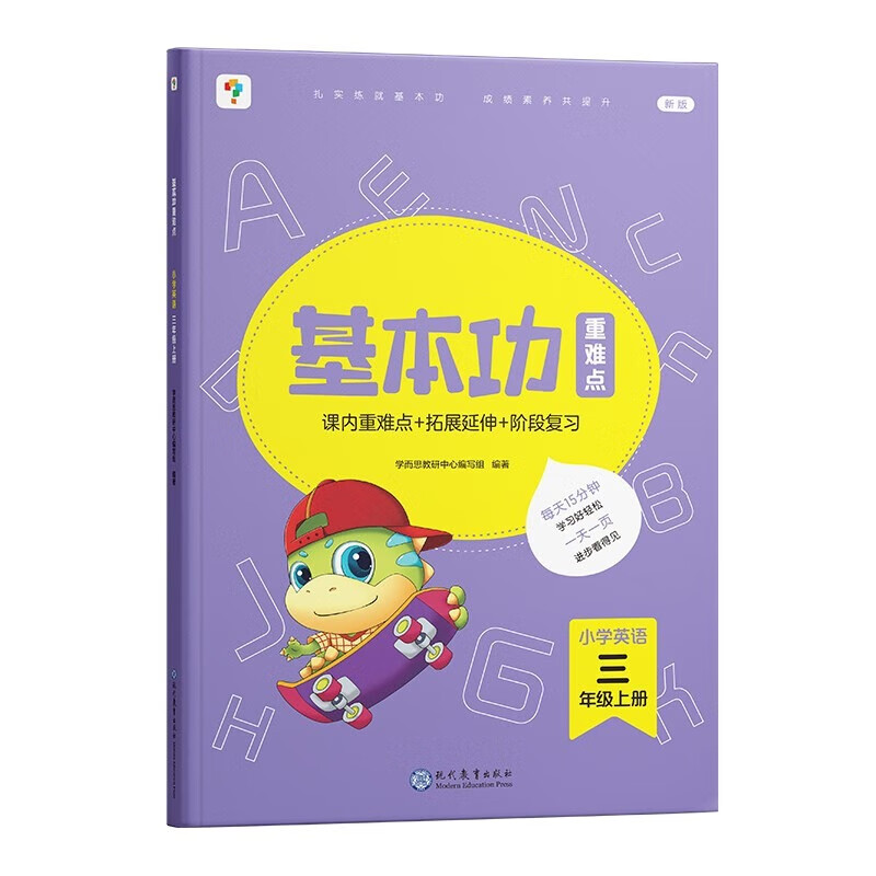 学而思 基本功重难点同步练小学数学语文一年级上下册专项练习思维训练复习同步提升辅导作业本练习册资料天天练-CB 英语 三年级（上）