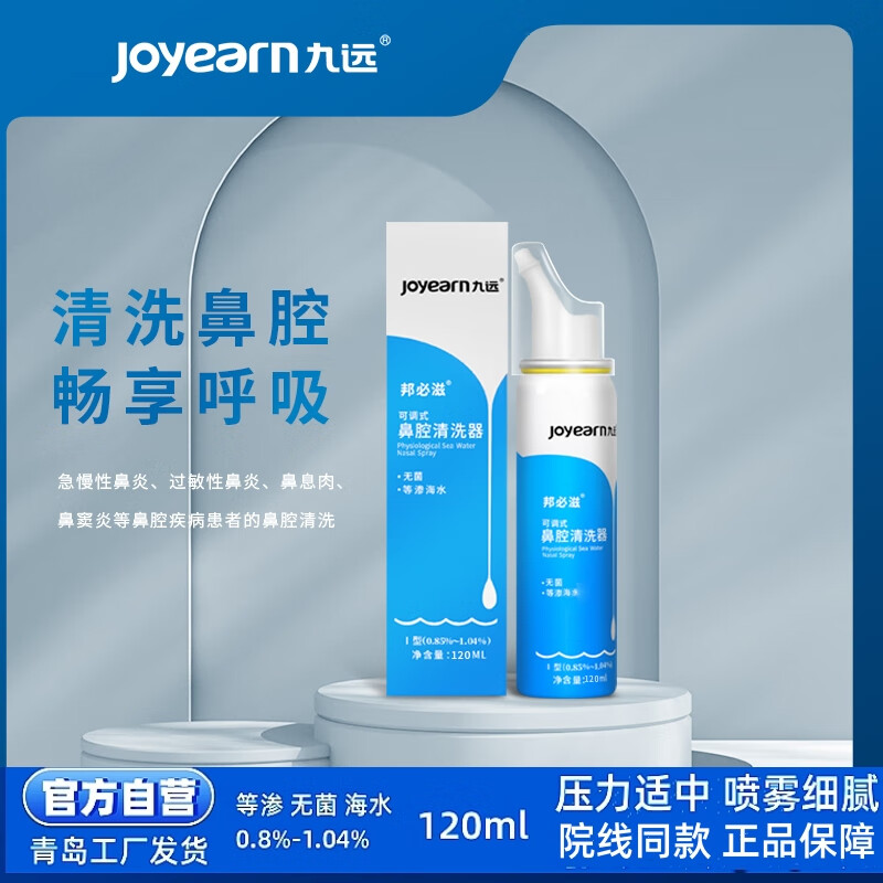 医院同款九远可调式鼻腔清洗器蓝色120ml鼻炎鼻窦炎冲洗持续出雾 医用同款蓝色120ml*1瓶