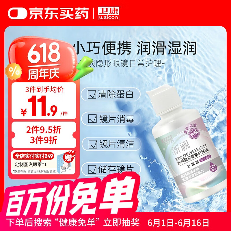 卫康 新视（甘露醇）隐形眼镜护理液 多功能美瞳通用小瓶便携装125ml 