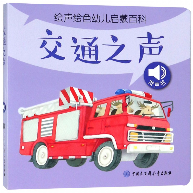 交通之声/绘声绘色幼儿启蒙百科