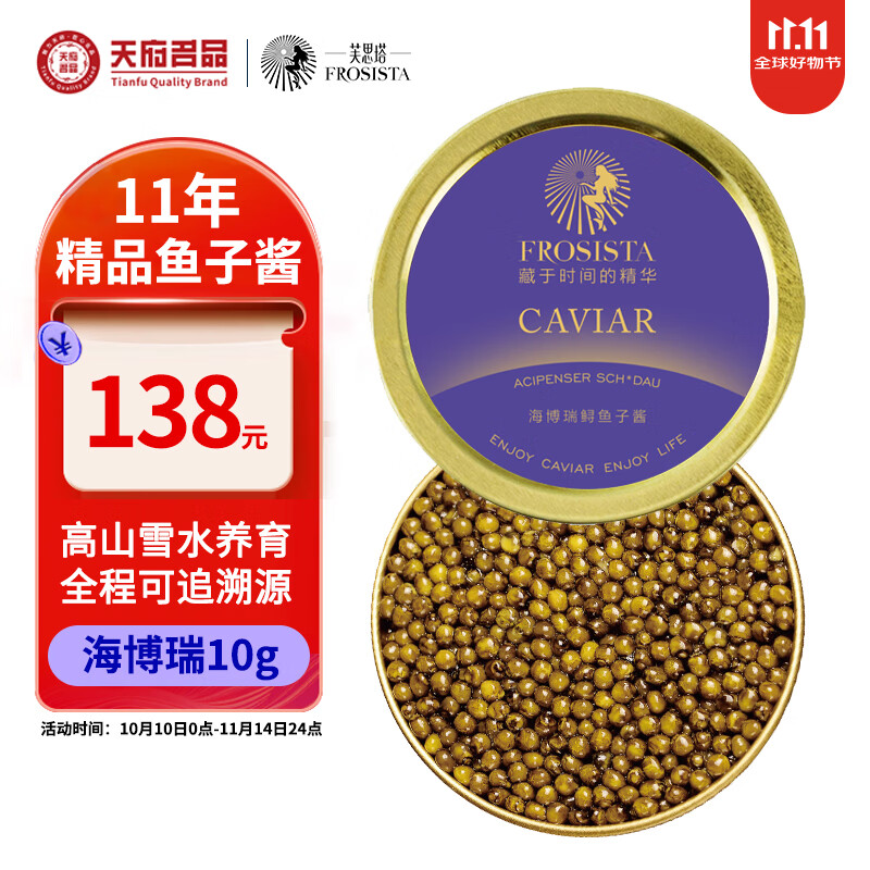 芙思塔（FROSISTA）鱼子酱11年鱼龄海博瑞10g鲟鱼子酱生鲜海鲜鱼籽酱即食源头直发