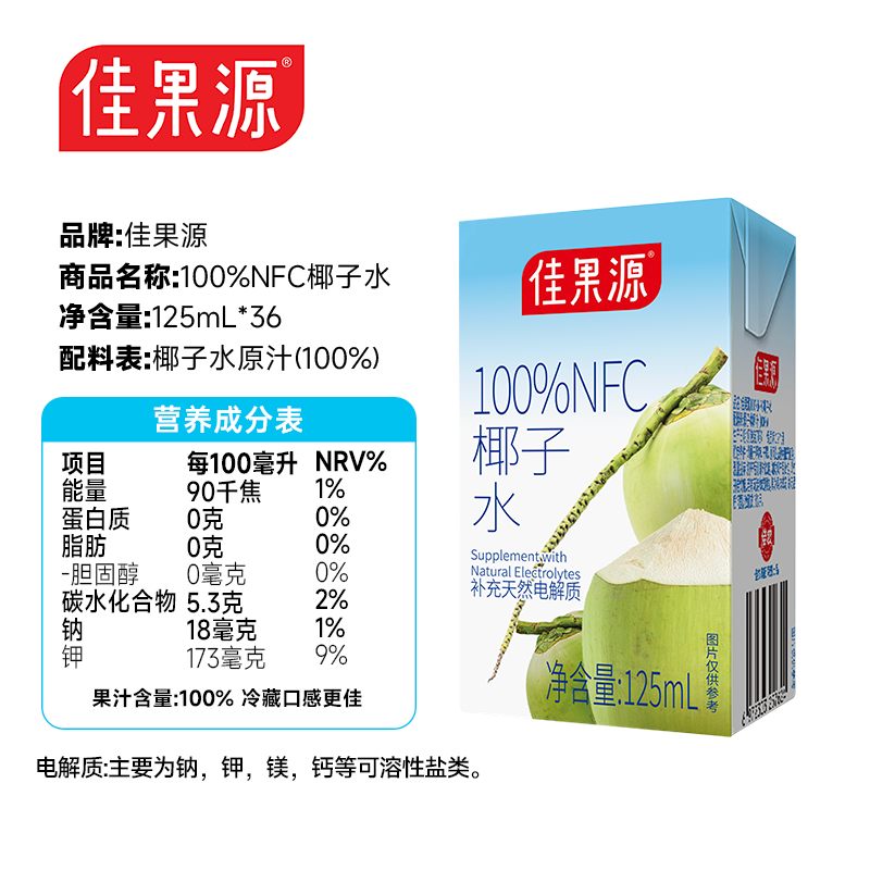 佳果源椰子水125ml*12盒【王俊凯推荐】佳农旗下100%椰汁补充天然电解质 【轻享装】125ml*12盒