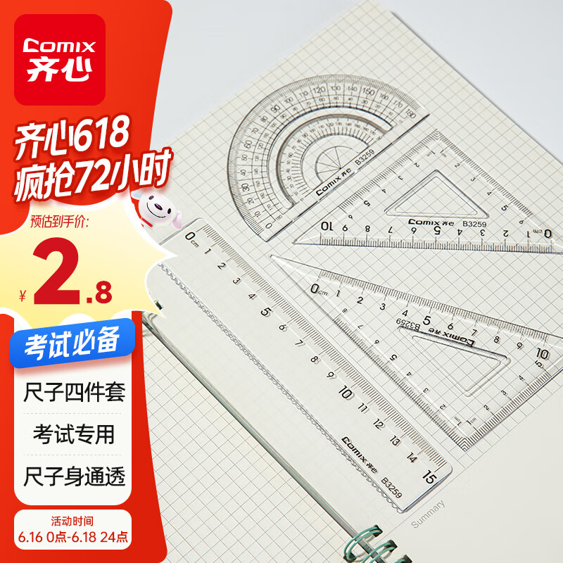 齐心(Comix) 学生办公用品绘画尺子 绘图波浪套尺文具高考考试套尺（波浪直尺+三角尺*2+量角器）B3259